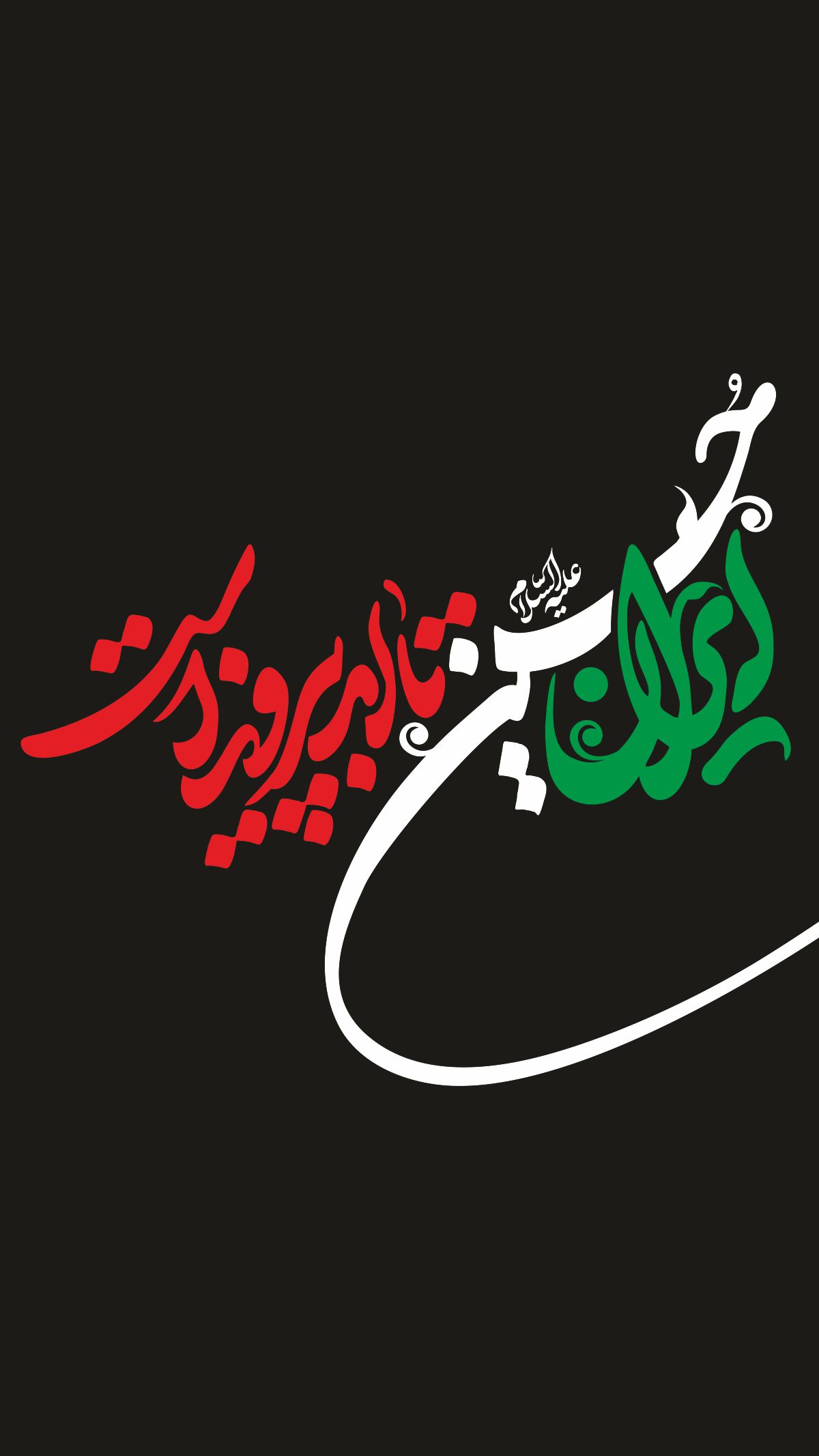 ایران حسین تا ابد پیروز است